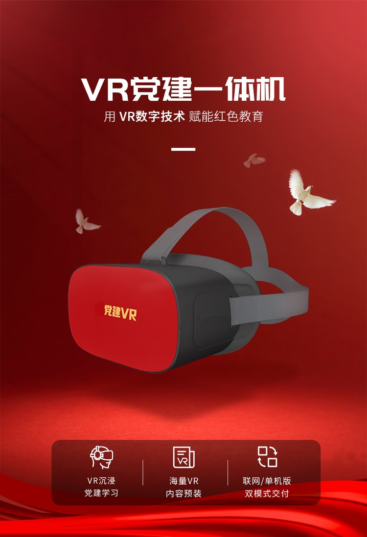 VR党建学习机 VR党建学习机