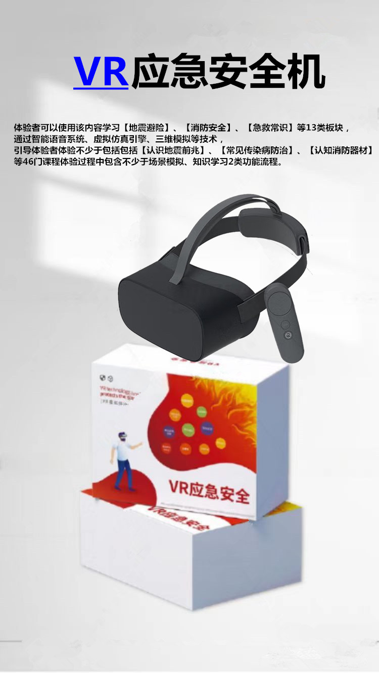 VR应急安全机 VR应急安全机