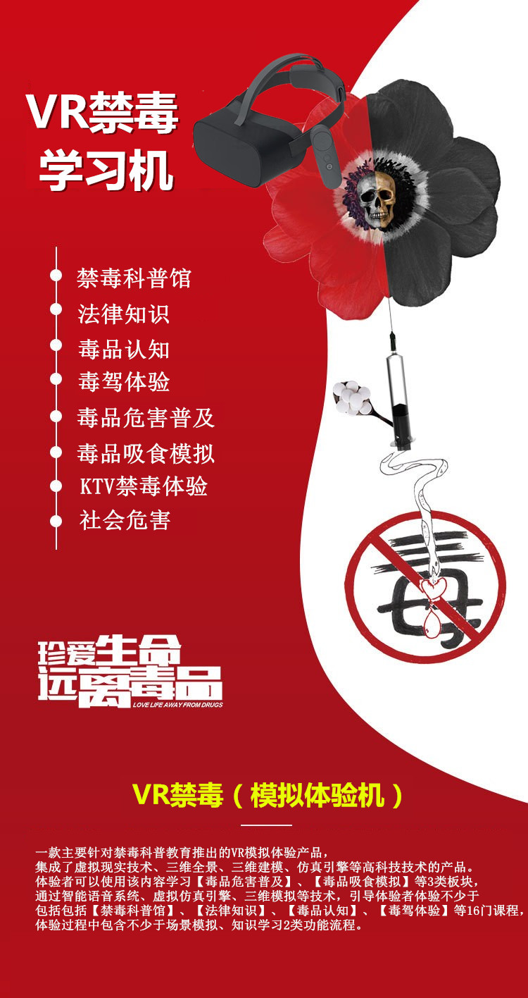 VR禁毒学习机 VR禁毒学习机